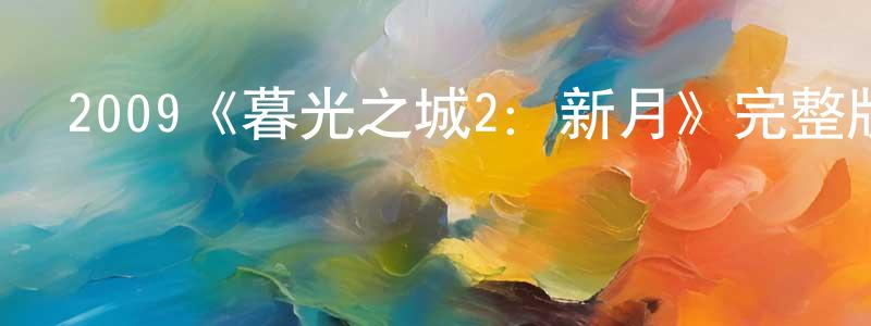 陳子林的動漫綜藝大全,2009《暮光之城2:新月》完整版電影/在線觀看/百度云-美劇天堂
